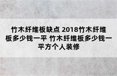 竹木纤维板缺点 2018竹木纤维板多少钱一平 竹木纤维板多少钱一平方个人装修